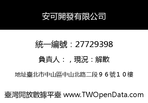 安可開發有限公司