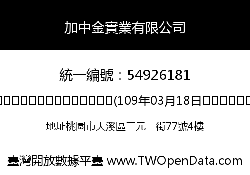 加中金實業有限公司