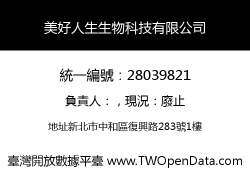 美好人生生物科技有限公司