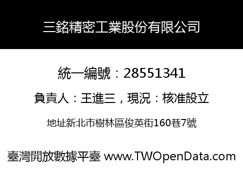 三銘精密工業股份有限公司