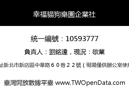 幸福貓狗樂園企業社
