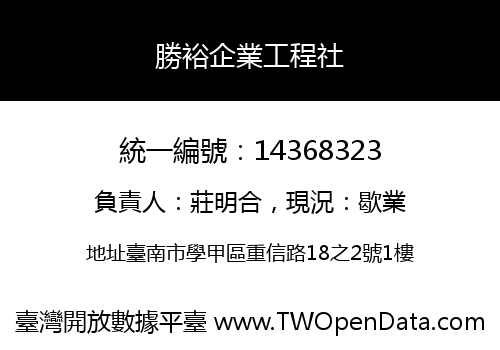 勝裕企業工程社