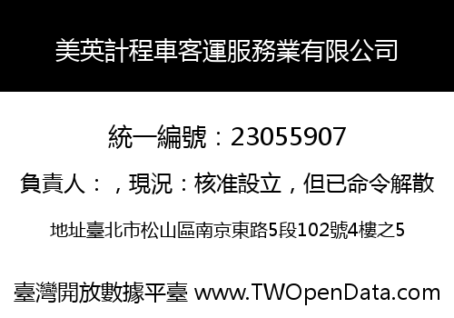 美英計程車客運服務業有限公司