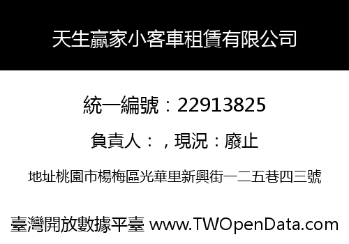 天生贏家小客車租賃有限公司