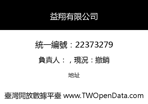 益翔有限公司
