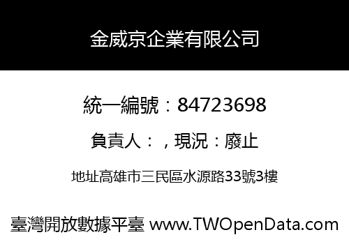 金威京企業有限公司