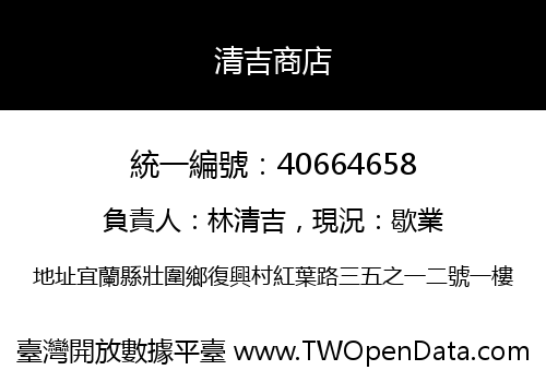 清吉商店