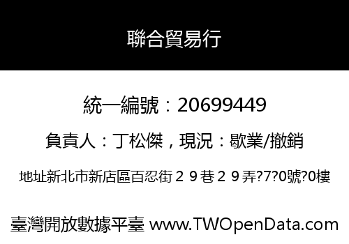 聯合貿易行
