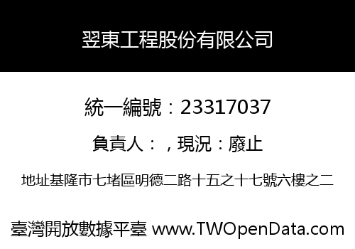 翌東工程股份有限公司