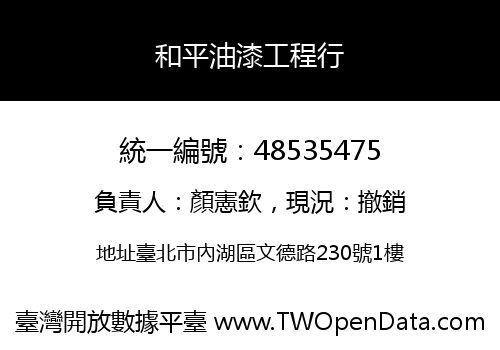 和平油漆工程行