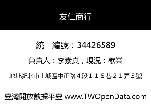 友仁商行