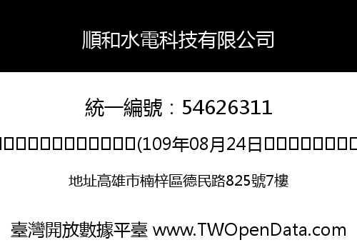 順和水電科技有限公司