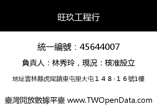 旺玖工程行