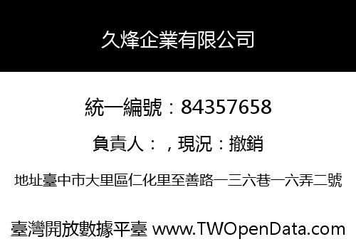 久烽企業有限公司