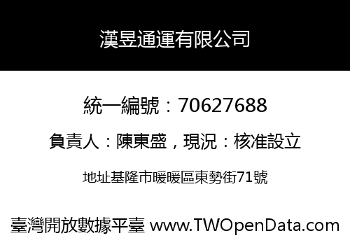 漢昱通運有限公司