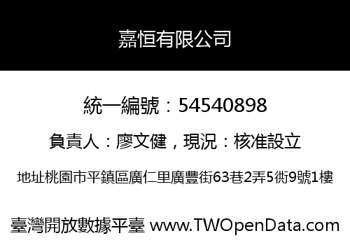 嘉恒有限公司