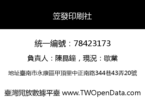 笠發印刷社