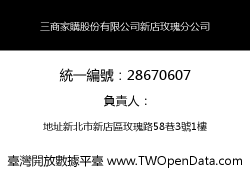 三商家購股份有限公司新店玫瑰分公司