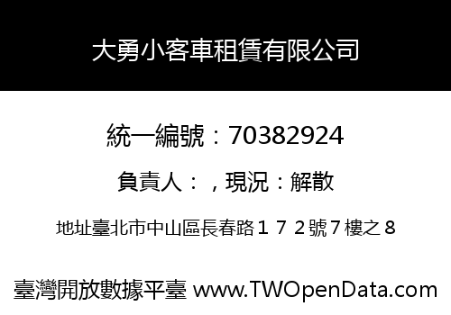 大勇小客車租賃有限公司