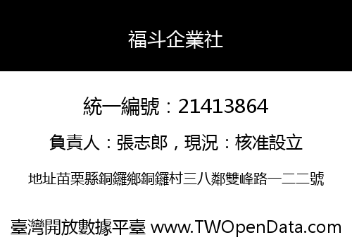 福斗企業社