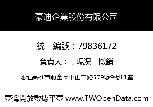 豪迪企業股份有限公司