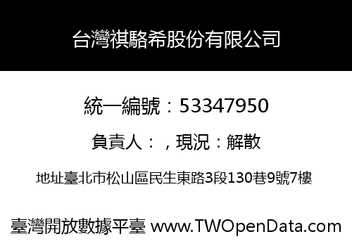 台灣祺駱希股份有限公司