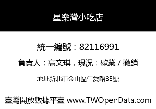 星樂灣小吃店