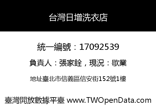 台灣日增洗衣店