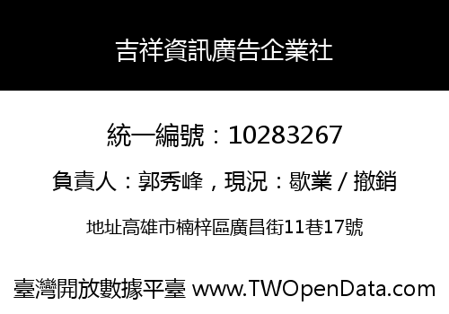 吉祥資訊廣告企業社