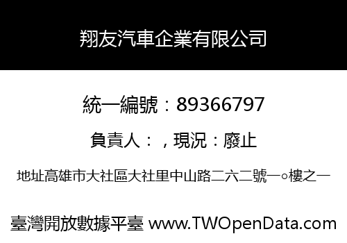 翔友汽車企業有限公司