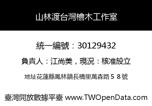 山林渡台灣檜木工作室