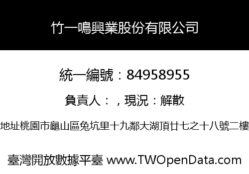 竹一鳴興業股份有限公司