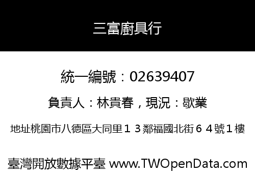 三富廚具行