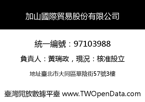 加山國際貿易股份有限公司