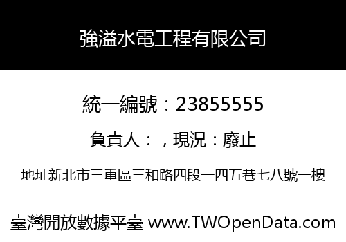 強溢水電工程有限公司