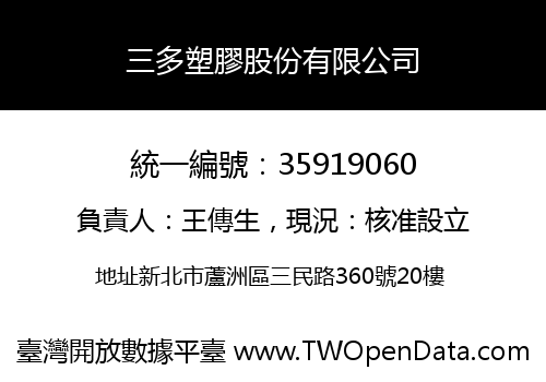 三多塑膠股份有限公司