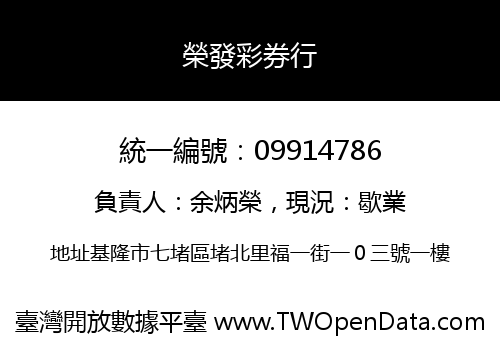 榮發彩券行