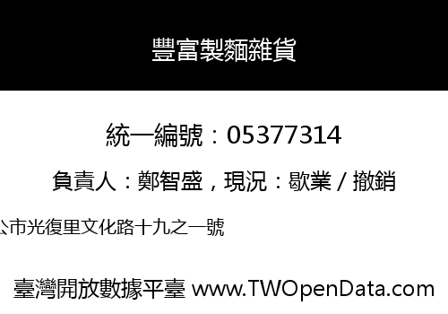 豐富製麵雜貨