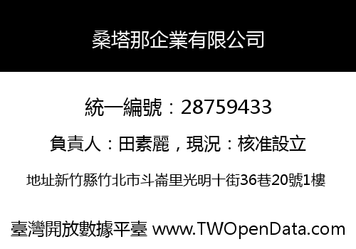 桑塔那企業有限公司
