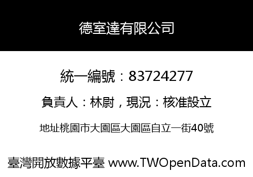 德室達有限公司
