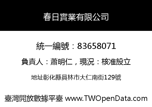 春日實業有限公司