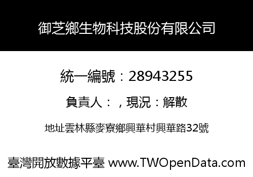 御芝鄉生物科技股份有限公司