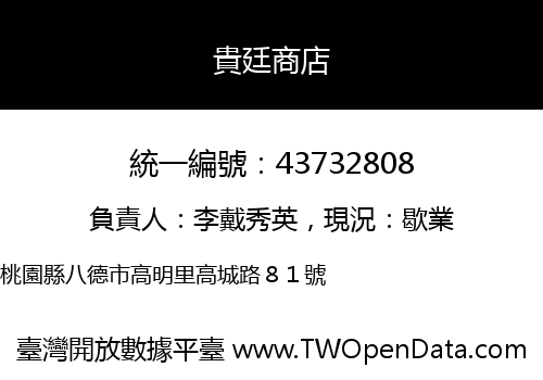 貴廷商店