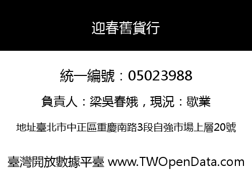 迎春舊貨行