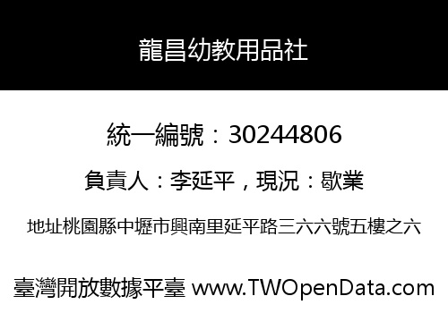 龍昌幼教用品社