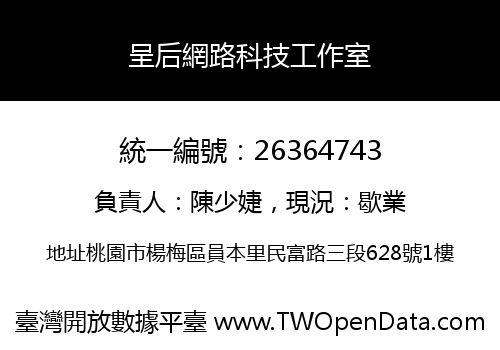 呈后網路科技工作室