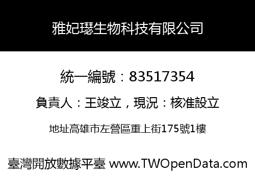 雅妃璱生物科技有限公司