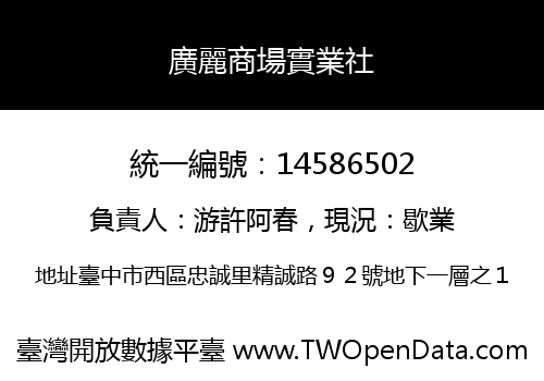廣麗商場實業社