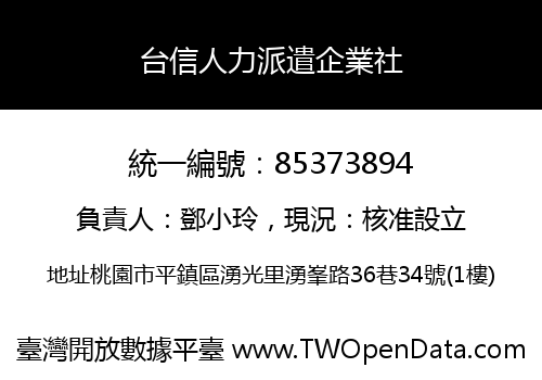 台信人力派遣企業社