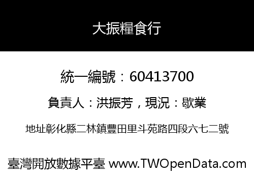 大振糧食行